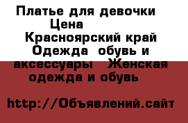 Платье для девочки › Цена ­ 1 500 - Красноярский край Одежда, обувь и аксессуары » Женская одежда и обувь   